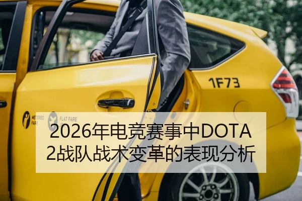2026年电竞赛事中DOTA2战队战术变革的表现分析