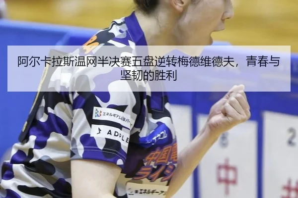 a-er-ka-la-si-wen-wang-ban-jue-sai-wu-pan-ni-zhuan-mei-de-wei-de-fu-qing-chun-yu-jian-ren-de-sheng-li-2-219.jpg