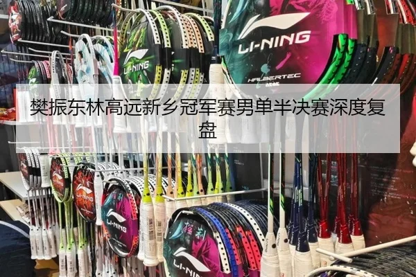 fan-zhen-dong-lin-gao-yuan-xin-xiang-guan-jun-sai-nan-dan-ban-jue-sai-shen-du-fu-pan-2-416.jpg