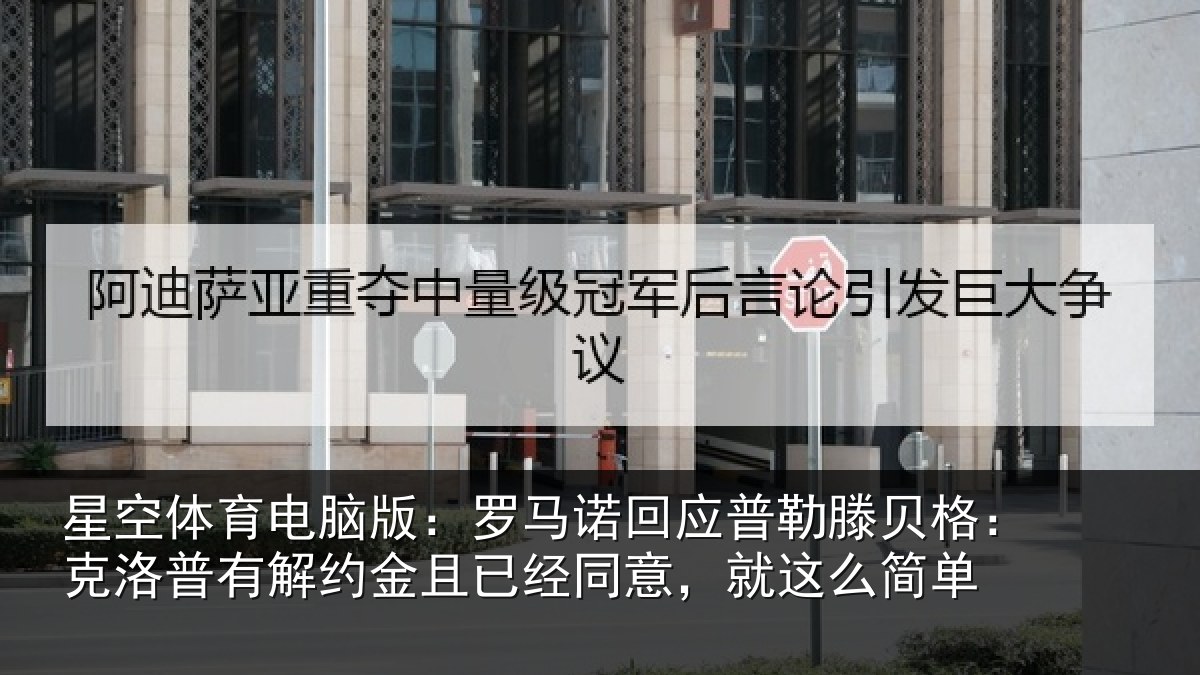 星空体育电脑版：罗马诺回应普勒滕贝格：克洛普有解约金且已经同意，就这么简单