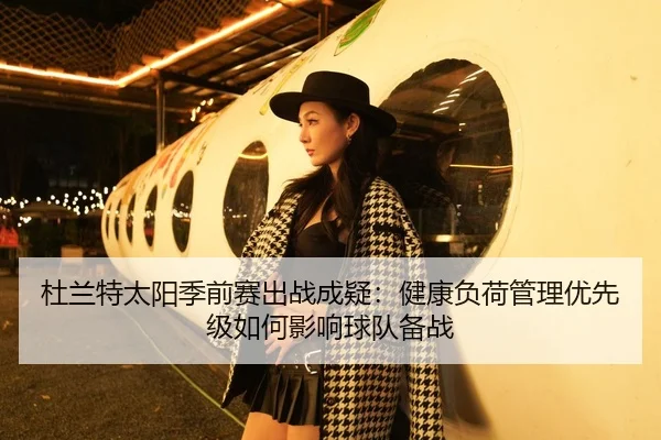 du-lan-te-tai-yang-ji-qian-sai-chu-zhan-cheng-yi-jian-kang-fu-he-guan-li-you-xian-ji-ru-he-ying-xiang-qiu-dui-bei-zhan-2-765.jpg