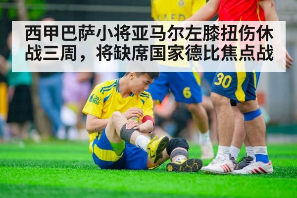 西甲巴萨小将亚马尔左膝扭伤休战三周，将缺席国家德比焦点战