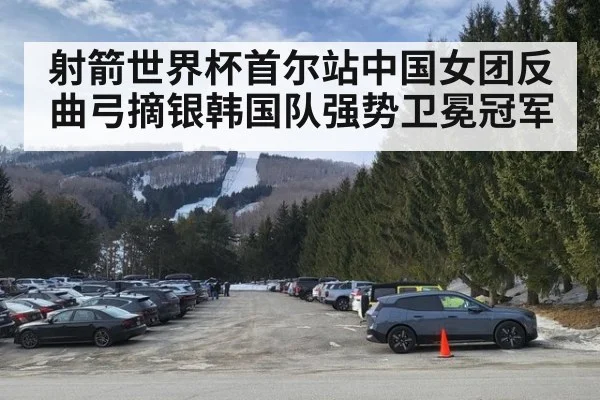 射箭世界杯首尔站中国女团反曲弓摘银韩国队强势卫冕冠军