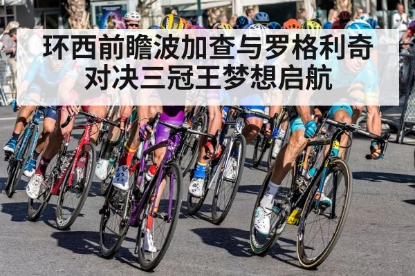 环西前瞻波加查与罗格利奇对决三冠王梦想启航
