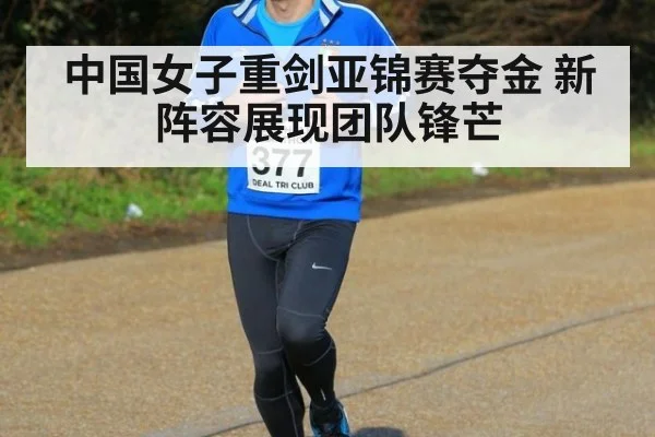 中国女子重剑亚锦赛夺金 新阵容展现团队锋芒