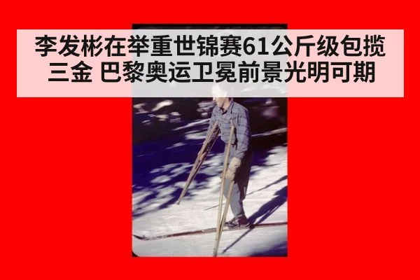 李发彬在举重世锦赛61公斤级包揽三金 巴黎奥运卫冕前景光明可期