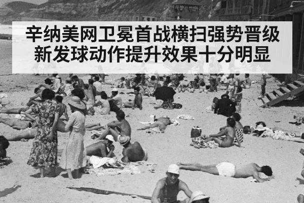 辛纳美网卫冕首战横扫强势晋级 新发球动作提升效果十分明显